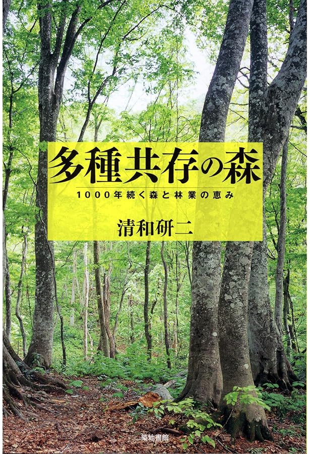 スギと広葉樹の混交林 蘇る生態系サービス | 清和 研二 |本 | 通販